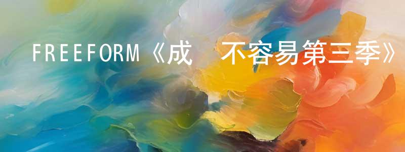 包啟華的網絡影視資源,FREEFORM《成長不容易第三季》迅雷下載/在線觀看/百度云-都市/情感-美劇天堂